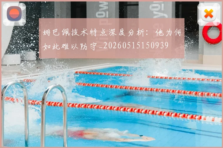 姆巴佩技术特点深度分析:他为何如此难以防守_20260515150939