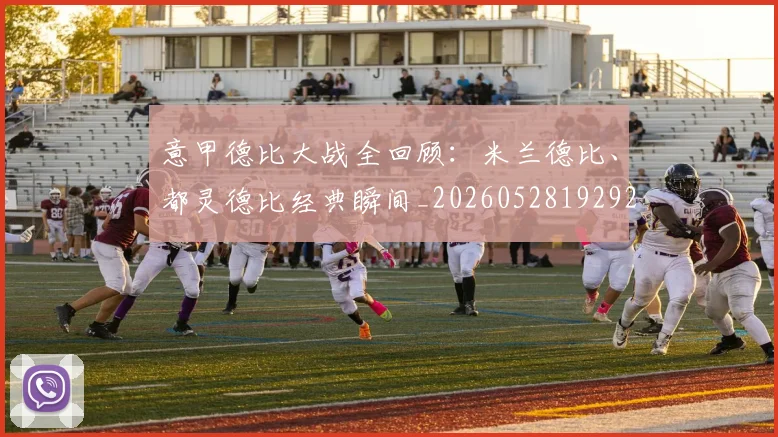 意甲德比大战全回顾:米兰德比、都灵德比经典瞬间_20260528192922
