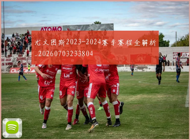 尤文图斯2023-2024赛季赛程全解析_20260703233804