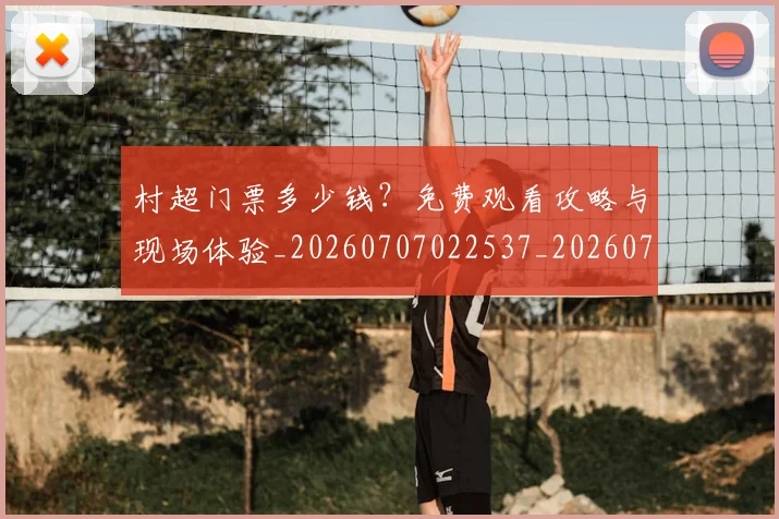 村超门票多少钱?免费观看攻略与现场体验_20260707022537_20260731175728