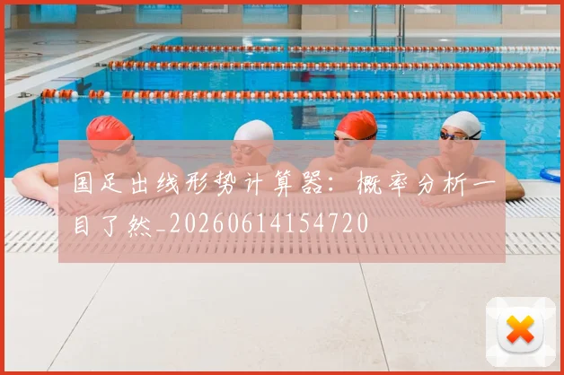 国足出线形势计算器:概率分析一目了然_20260614154720