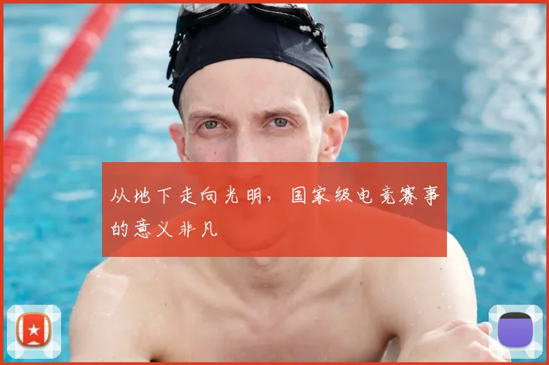 从地下走向光明，国家级电竞赛事的意义非凡